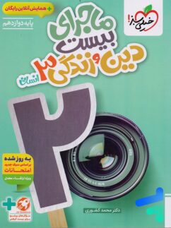 ماجرای بیست دین و زندگی دوازدهم انسانی خیلی سبز