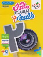 ماجرای بیست فلسفه دوازدهم خیلی سبز