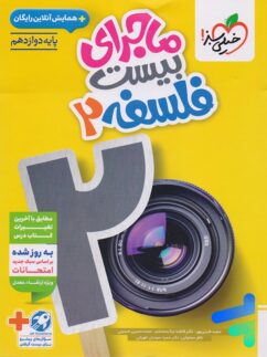 ماجرای بیست فلسفه دوازدهم خیلی سبز