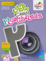 ماجرای بیست جامعه شناسی دوازدهم خیلی سبز