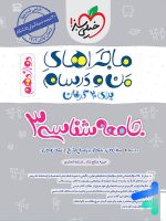 ماجراهای من و درسام جامعه شناسی دوازدهم خیلی سبز