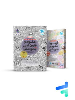 علوم و فنون ادبی جامع کنکور مهروماه