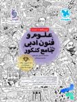 علوم و فنون ادبی جامع کنکور مهروماه
