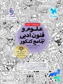 علوم و فنون ادبی جامع کنکور مهروماه