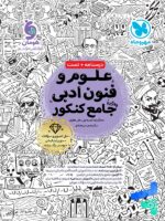 علوم و فنون ادبی جامع کنکور مهروماه