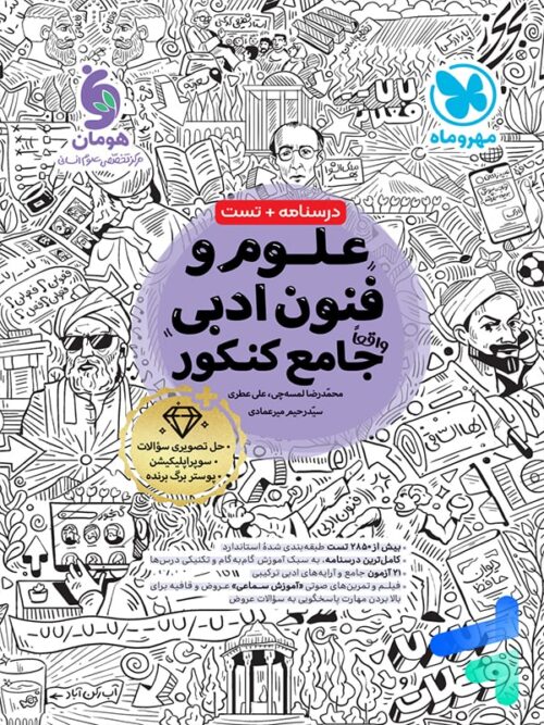 علوم و فنون ادبی جامع کنکور مهروماه