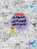 علوم و فنون ادبی جامع کنکور مهروماه