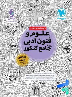 علوم و فنون ادبی جامع کنکور مهروماه