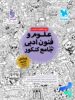 علوم و فنون ادبی جامع کنکور مهروماه