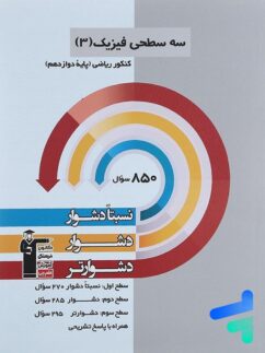 سه سطحی فیزیک دوازدهم رشته ریاضی قلم چی