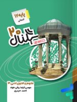 سیگنال 20 علوم و فنون ادبی دوازدهم خط سفید