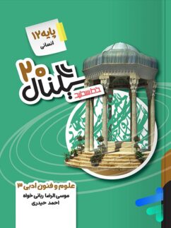 سیگنال 20 علوم و فنون ادبی دوازدهم خط سفید