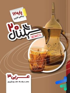 سیگنال 20 عربی دوازدهم خط سفید