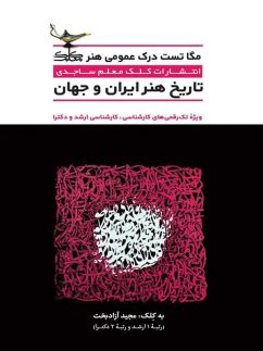 تاریخ هنر ایران و جهان کلک معلم