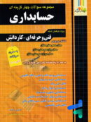 مجموعه سوالات چهار گزینه ای حسابداری چهارخونه