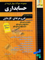 مجموعه سوالات چهار گزینه ای حسابداری چهارخونه