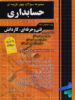 مجموعه سوالات چهار گزینه ای حسابداری چهارخونه