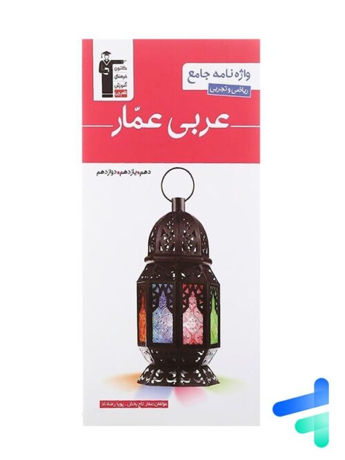 واژه نامه عربی عمار جامع کنکور قلم چی