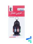 واژه نامه عربی عمار جامع کنکور قلم چی