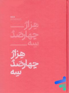 سررسید سال 1404 الیپون