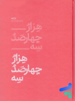 سررسید سال 1403 الیپون