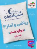 شب امتحان ریاضی و آمار دوازدهم انسانی خیلی سبز