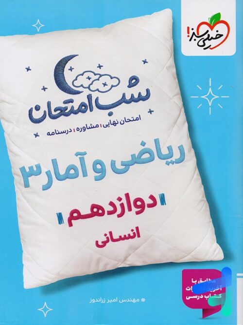 شب امتحان ریاضی و آمار دوازدهم انسانی خیلی سبز