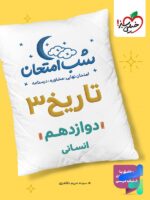 شب امتحان تاریخ دوازدهم خیلی سبز