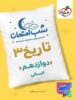 شب امتحان تاریخ دوازدهم خیلی سبز