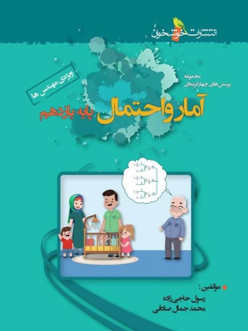 آمار و احتمال یازدهم تست خوشخوان