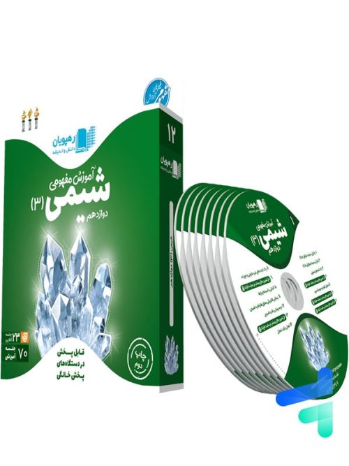 دی وی دی آموزش مفهومی شیمی دوازدهم رهپویان دانش و اندیشه