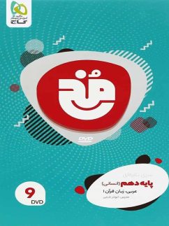 دی وی دی عربی دهم رشته انسانی مخ گاج