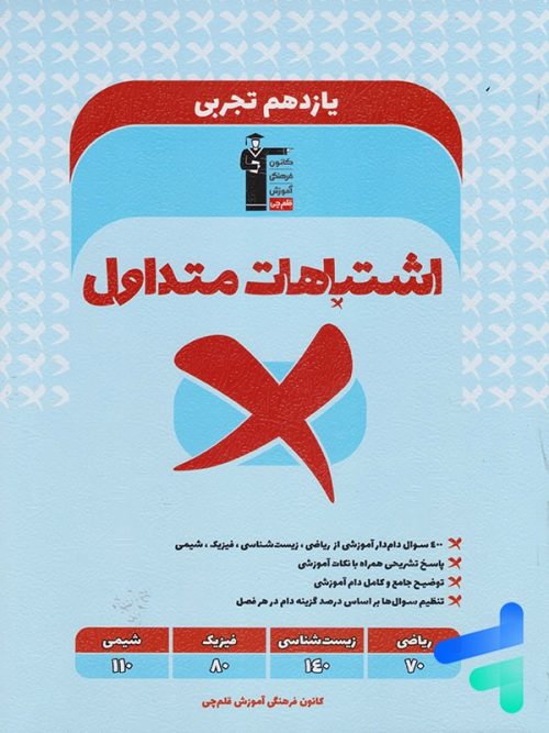 اشتباهات متداول یازدهم رشته تجربی قلم چی