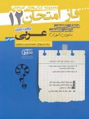 فاز امتحان عربی دوازدهم مشاوران آموزش