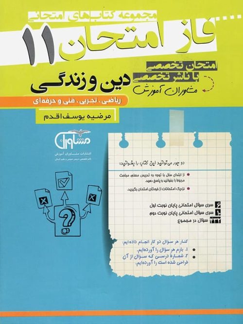 فاز امتحان دین و زندگی یازدهم مشاوران آموزش