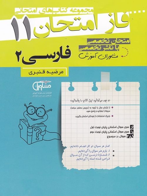 فاز امتحان ادبیات فارسی یازدهم مشاوران آموزش