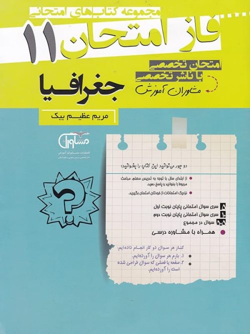 فاز امتحان جغرافیا یازدهم مشاوران آموزش