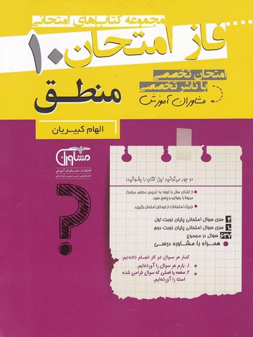 فاز امتحان منطق دهم مشاوران آموزش