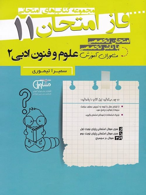فاز امتحان علوم و فنون ادبی یازدهم مشاوران آموزش