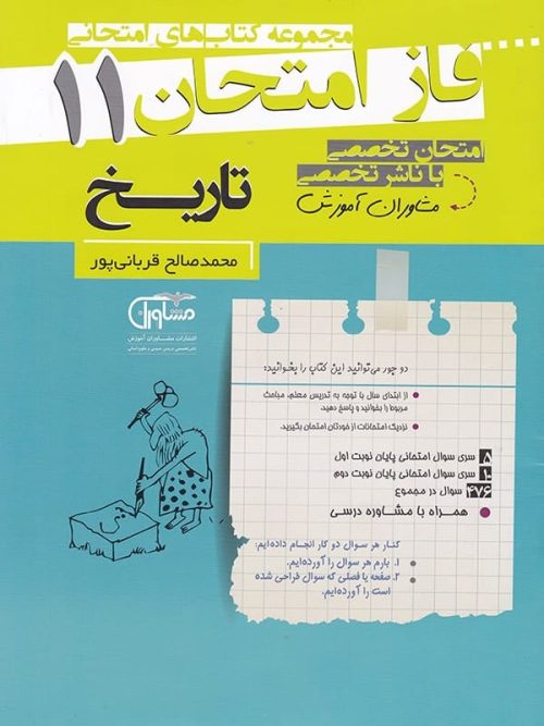 فاز امتحان تاریخ یازدهم مشاوران آموزش