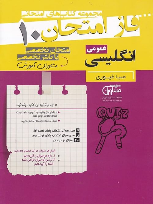 فاز امتحان زبان انگلیسی دهم مشاوران آموزش