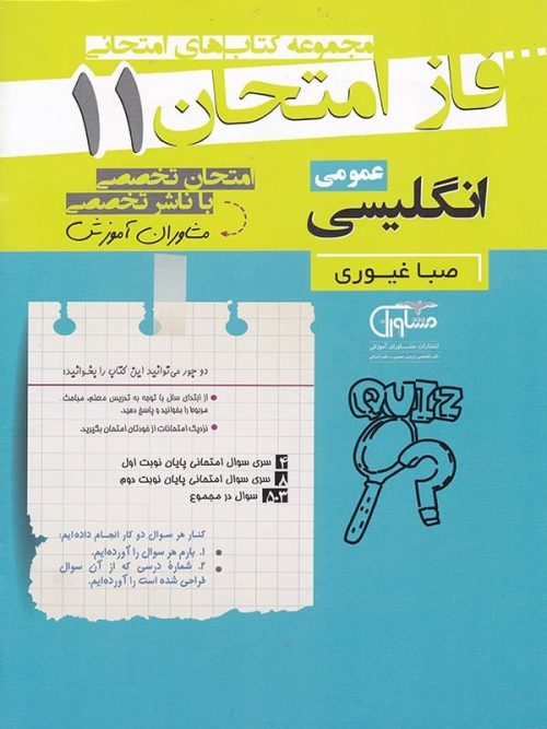 فاز امتحان زبان انگلیسی یازدهم مشاوران آموزش
