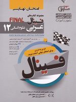 فینال عربی دوازدهم رشته انسانی مشاوران آموزش