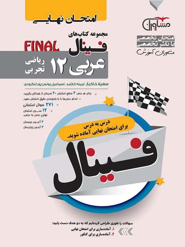فینال عربی دوازدهم مشاوران آموزش