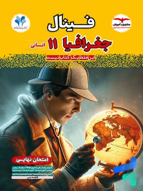 فینال جغرافیا یازدهم مشاوران آموزش