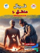کتاب فینال منطق دهم مشاوران آموزش