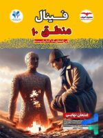 کتاب فینال منطق دهم مشاوران آموزش