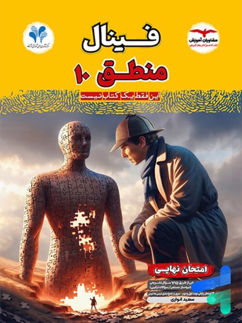 کتاب فینال منطق دهم مشاوران آموزش