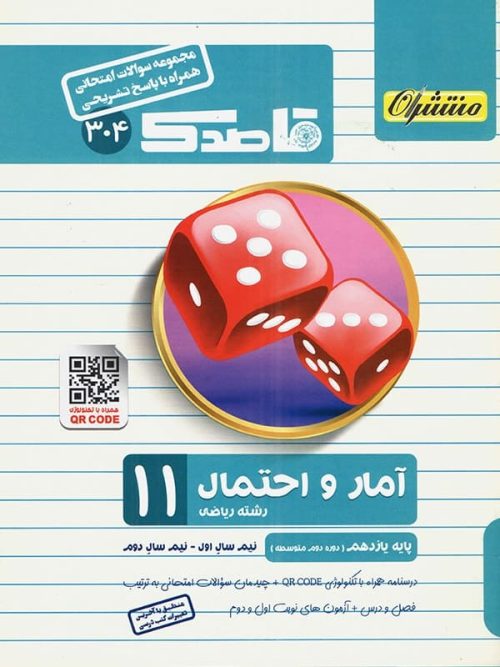 قاصدک آمار و احتمال یازدهم منتشران