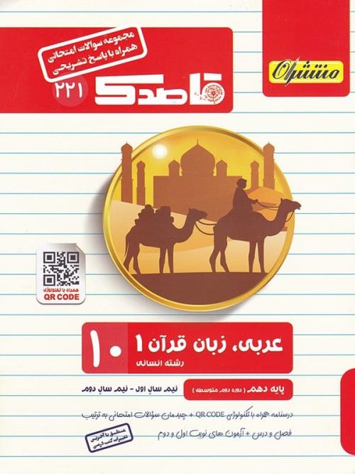 قاصدک عربی دهم منتشران